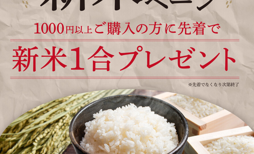 店舗限定！新米キャンペーン🍙✨