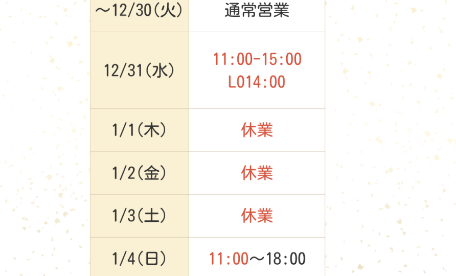 年末年始のお知らせ