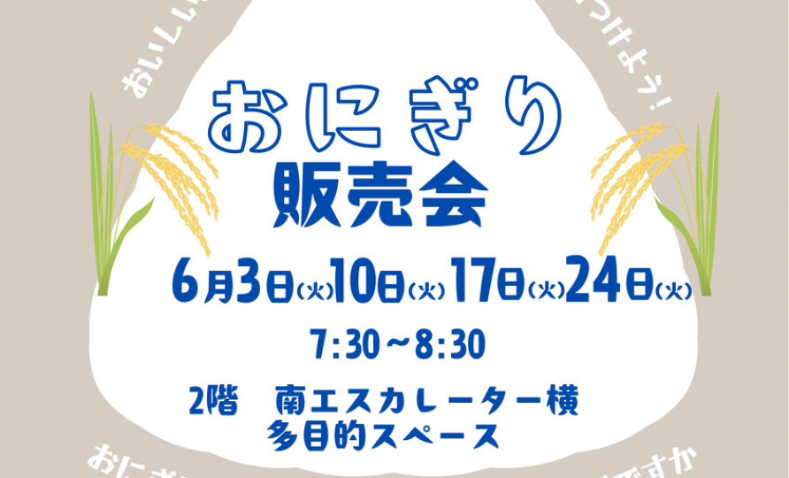 🍙6月の朝販売のお知らせ🍙