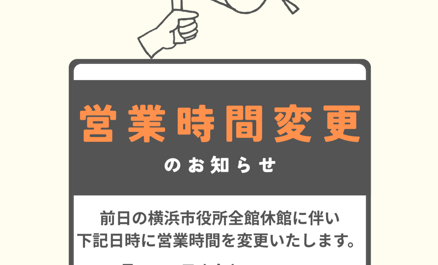 11/4（火）・11/17（月）営業時間変更のお知らせ📣