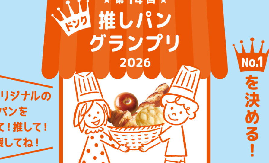 第14回 推しパングランプリ！